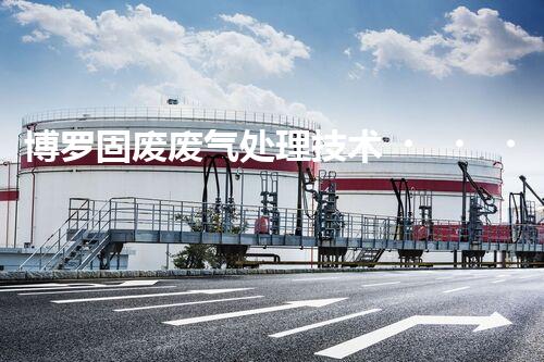 博罗固废废气处理技术，到底有多厉害？